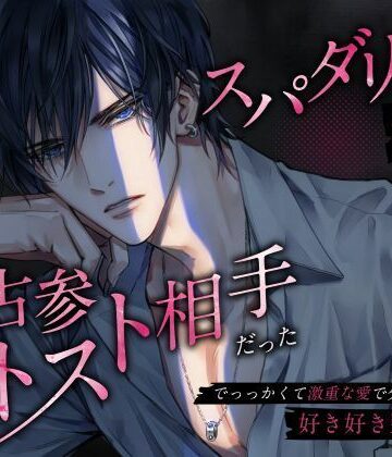 スパダリ夫の本性は私の古参ネトスト相手だった〜でっっかくて激重な愛で分からせられる好き好き監禁えっち〜｜d_819049