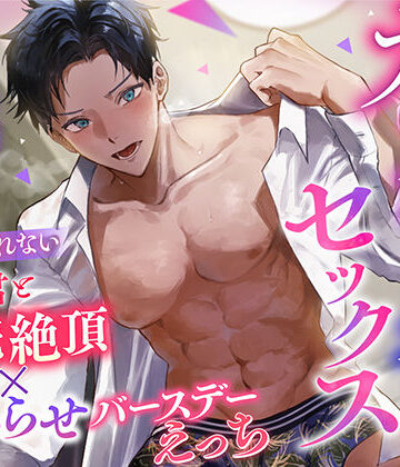 カウントダウンセックス 〜素直になれない後輩君と連続絶頂×わからせバースデーえっち〜｜d_819293