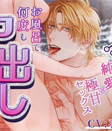 美容師彼氏の純愛×極甘セックス〜お風呂で何度も中出しされちゃいます〜｜d_819728
