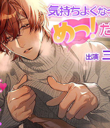 気持ちよくなっちゃ「めっ！」だよ？〜「叱られてみたい」おねだりしたら、優しい恋人から想像以上にえっちに叱られて……！？〜｜d_819739