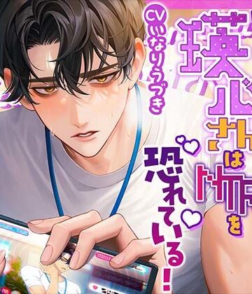 隠し攻略キャラの瑛心さんはNTRを恐れている！〜大好きなあなたを誰にも盗られたくない溺愛彼氏による逃げ場無しのえっちパラメーター開発大作戦！〜｜d_819742