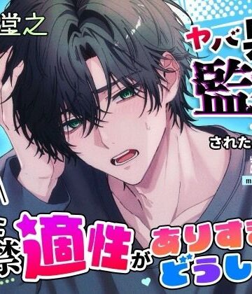 ヤバ男に監禁されたんだけど、私に監禁適正がありすぎてどうしよう｜d_819808