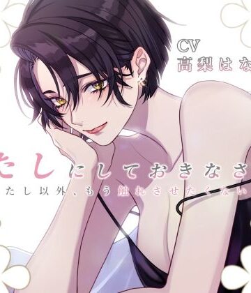 わたしにしておきなさい-わたし以外、もう触れさせたくないの-｜d_819966