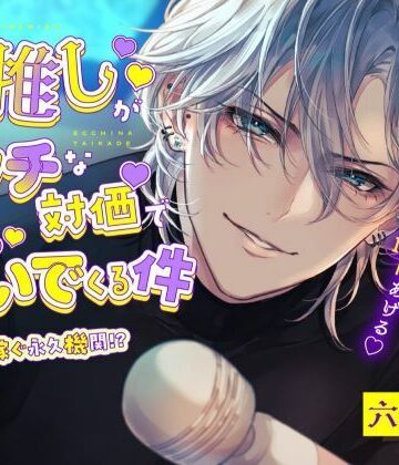最推しSINOくんがエッチな対価で推し活費を貢いでくる件〜推しから稼ぐ永久機関！？〜｜d_820108