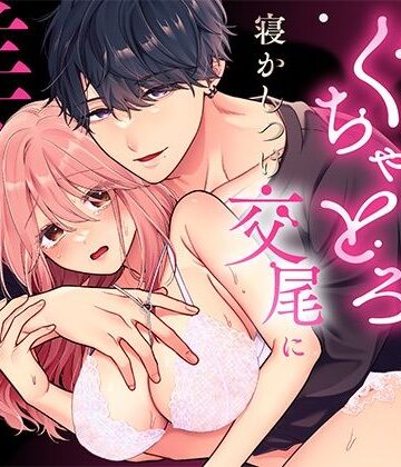 眠れない私がソフレ先輩のぐちゃとろ寝かしつけ交尾に躾けられるまで｜d_820133