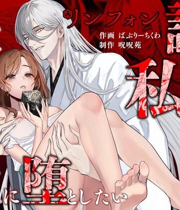リンフォン 〜謎の美青年は私を快楽地獄に堕としたい〜｜d_820190