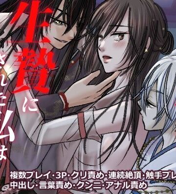 二人の邪神の生贄にされた私は快楽漬けにされて巨大マラにお仕えしてます｜d_820229