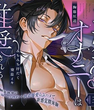 お嬢様、オナニーは推奨される行為です。【幼馴染執事の絶倫×爆愛×胸筋圧迫らぶハメで新感覚膣体験】｜d_820462