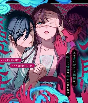 人間蟲毒〜母の言いなりお嬢様は、呪いの儀式で処女を奪われる〜｜d_820482