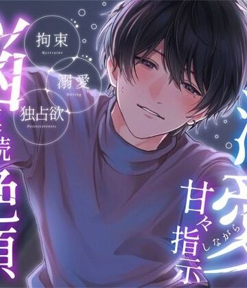 年上彼女が好きすぎて「俺だけのもので、いて？」と溺愛して甘々指示しながら脳イキ連続絶頂キメさせちゃう｜d_821255