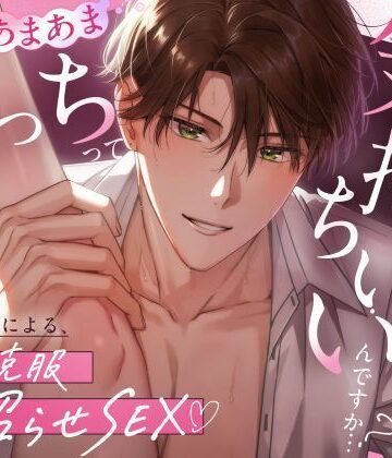 【優しい彼氏による、トラウマ克服沼らせSEX】えっちってこんなに気持ちいいんですか…？《甘々イクイク誘導で絶頂10回、射精＆潮吹き3回》｜d_822386