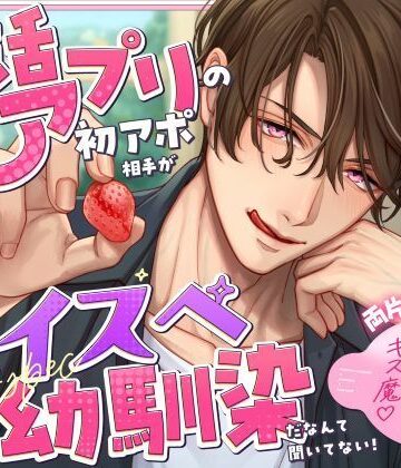 《両片思い成就》婚活アプリの初アポ相手がハイスペ幼馴染だなんて聞いてない！【甘々囁き×愛重め×キス魔】｜d_822452