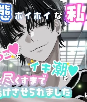 変態ホイホイな私はエレベーターに閉じ込められイケメン配達員におしっこもイキ潮も出し尽くすまで蕩けさせられました｜d_822579