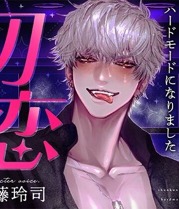 【初恋】 瞬くんのイージー人生は、あなたに恋してハードモードになりました｜d_822766