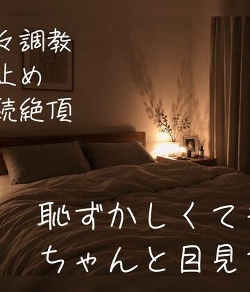 【百合】ちゃんと目を見てイけるまで、たっぷり焦らして寸止め＆連続イキで調教してあげる｜d_822768