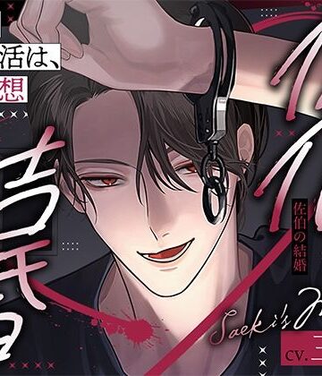 【どろ甘溺愛＆理性崩壊激烈セックス】佐伯の結婚〜幸せな同棲生活は、全て妄想〜【この感情は、恋？洗脳？】｜d_822805