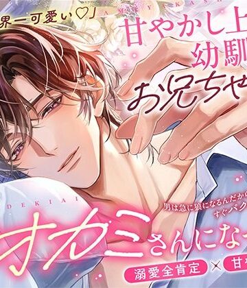 「うん、世界一可愛い…」【溺愛S責め過多】甘やかし上手な幼馴染のお兄ちゃんが悪いオオカミさんになった日【耳元吐息煽り・全肯定愛でられ潮吹き絶頂】｜d_822820