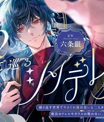 12時で巡るシンデレラ〜繰り返す世界でやさぐれ魔法使いと二人きり。魔法のドレスやガラスの靴のない、灰色の恋をして〜【煙草味のファーストキス】｜d_823239
