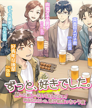 「ずっと、好きでした。〜酔った勢い……なんて言わせない！ あなたとカレの、恋が始まっちゃう夜〜」＋「えりあすらじお全6回」｜d_823271