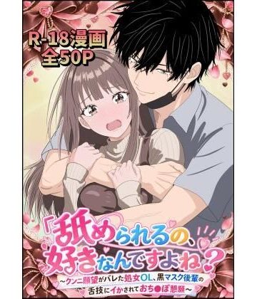 「舐められるの、好きなんですよね？」〜クンニ願望がバレた処女OL、黒マスク後輩の舌技にイかされておち〇ぽ懇願〜』｜d_823813