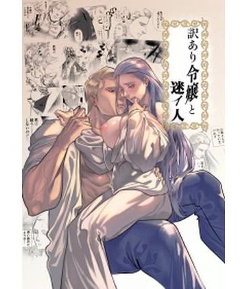 訳あり令嬢と「迷イ人」｜d_824840