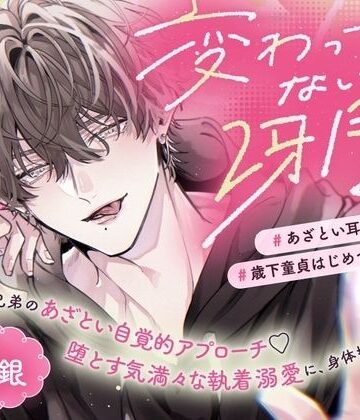 変わってないね、冴月くん〜歳下従兄弟のあざとい自覚的アプローチ（はーと）堕とす気満々な執着溺愛に、身体も心も奪われて〜【あざとい耳元淫語責め/歳下童貞はじめてえっち】｜d_824929