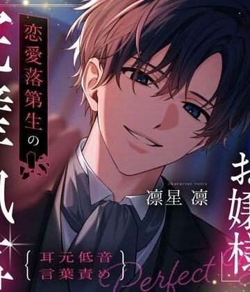 「0点です、お嬢様」恋愛落第生の完璧執事〜執着嫉妬監禁から咲く、曇りなき愛の花〜【ドS（笑）で不器用な毒舌執事と学園主従ラブロマンス】【耳元低音言葉責め】｜d_824938