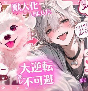【？？大逆転逆レ●プ不可避】？？身長186cmの獣人化【※愛犬暴走】したのでしっかり躾タイム（はーと）クンニ大好き【サモエド】の発情期（はーと）｛｛睡眠姦おまんこ舐めてると…｝｝｜d_825116