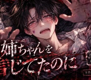 ？義理の姉に襲われて…？集団痴女リョナ逆レ◯プ【僕は姉の所有物（♂の穴）】『許してお姉ちゃん…』そこに居るのはケモノだけ【リョナ連続潮吹き？前立腺破壊】｜d_826547