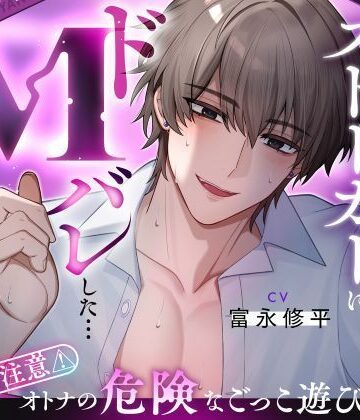 【奉仕型S】ヤンデレストーカーにドMバレした…【ドはまり注意！オトナの危険なごっこ遊び】M字開脚ベルトで拘束、遠隔操作×放置、二穴責め、連続絶頂…｜d_826563